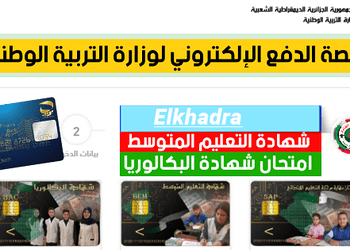 epay.education.gov.dz 2025 Paiement en ligne pour les examens du Bac et du Bem 1
