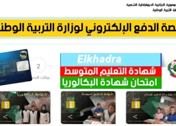 وزارة التربية الوطنية تسجيل الدخول https //epay.education.dz 3