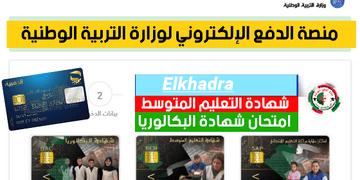 وزارة التربية الوطنية تسجيل الدخول https //epay.education.dz 36