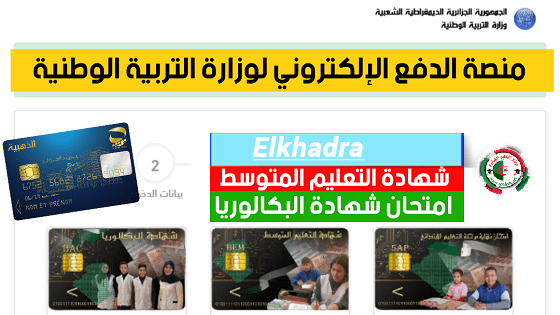 دفع حقوق التسجيل في امتحان شهادة البكالوريا epay education dz 2025 1