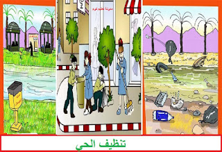 تعبير عن تنظيف الحي - الطور الابتدائي - 1