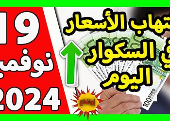 اسعار العملات الاجنبية في الجزائر سعر اليورو اليوم في الجزائر سعر الدولار الأمريكي 19 نوفمبر2024 5