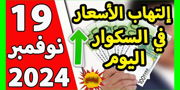 اسعار العملات الاجنبية في الجزائر سعر اليورو اليوم في الجزائر سعر الدولار الأمريكي 19 نوفمبر2024 1