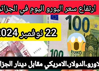 سعر اليورو اليوم في الجزائر سعر الدولار الامريكي مقابل دينار الجزائري 7