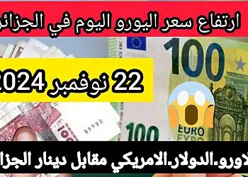 سعر اليورو اليوم في الجزائر سعر الدولار الامريكي مقابل دينار الجزائري 7
