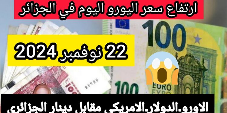سعر اليورو اليوم في الجزائر سعر الدولار الامريكي مقابل دينار الجزائري 1