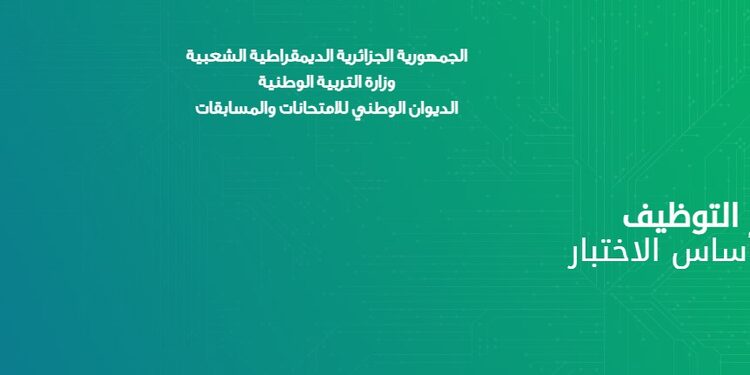 الدخول لموقع توظيف لإعلان نتائج مسابقة التربية 2024  concours.onec.dz résultat 1