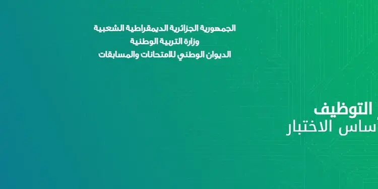 https:// concours.onec.dz auth تسجيل الدخول لمعرفة النتائج 1