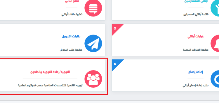 كيفية حجز رغبات التوجيه على فضاء الأولياء awlyaa.education.dz 1