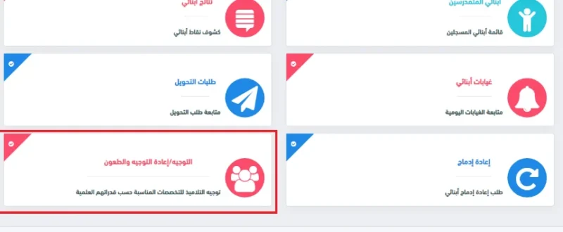 كيفية حجز رغبات التوجيه على فضاء الأولياء awlyaa.education.dz