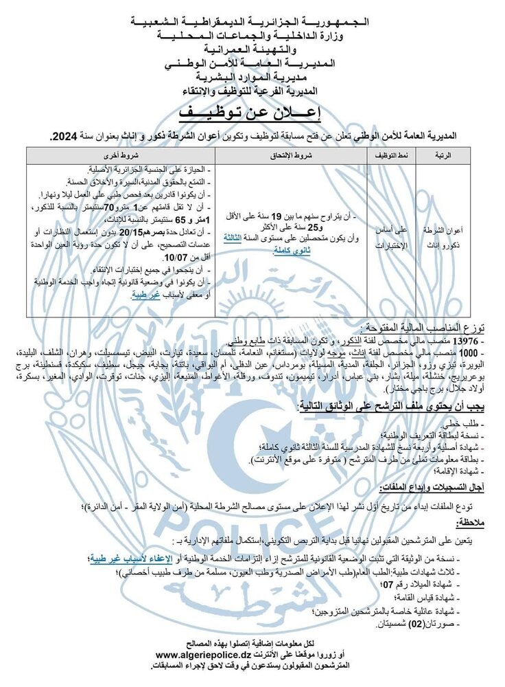 اعلان فتح مسابقة توظيف "أعوان الشرطـة" وطنيا 13976 منصب 1