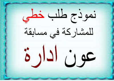 نموذج طلب خطي للمشاركة في مسابقة عون ادارة 1