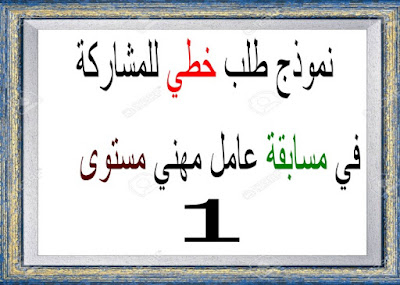 نموذج طلب خطي للمشاركة في مسابقة عامل مهني من المستوى الأول 1