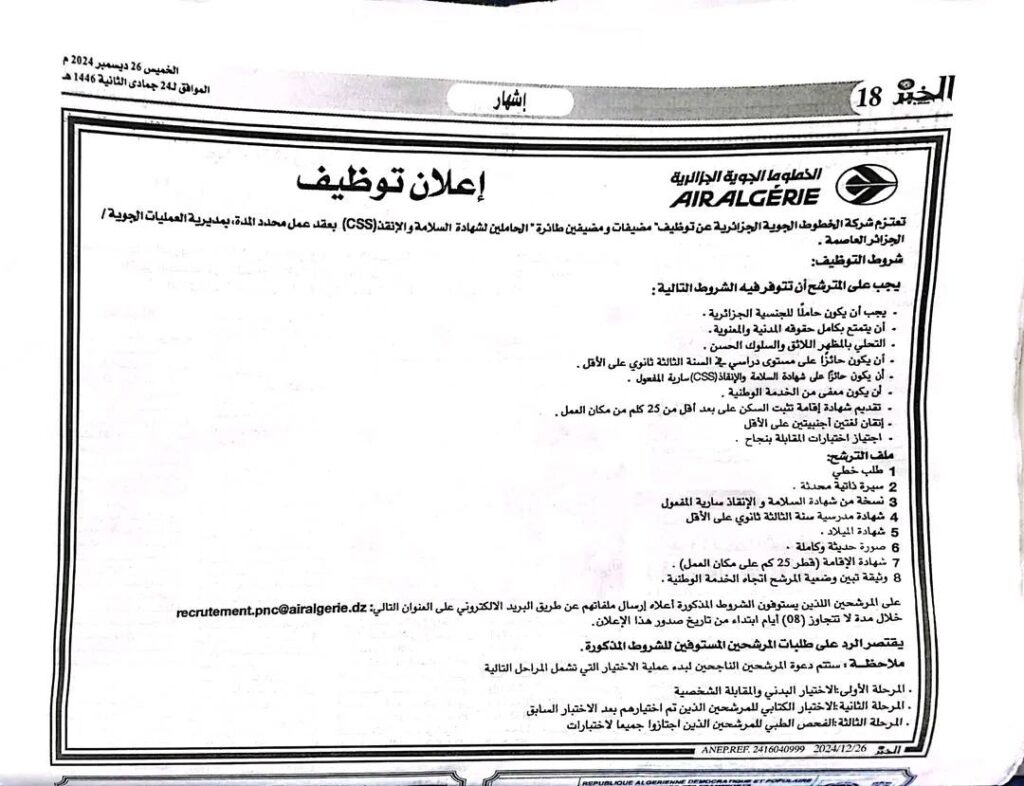الخطوط الجوية الجزائرية تعلن عن فتح مسابقة توظيف مضيفات ومضيفي الطيران 1