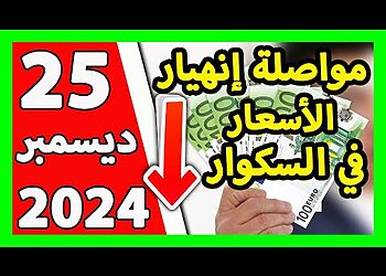 سعر اليورو اليوم في الجزائر سعر الدولار الأمريكي 25 ديسمبر 2024 2