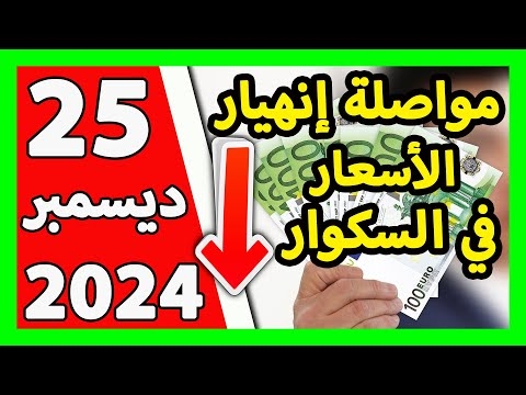 سعر اليورو اليوم في الجزائر سعر الدولار الأمريكي 25 ديسمبر 2024 1