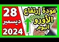 اسعار العملات الاجنبية في الجزائر سعر اليورو اليوم في الجزائر سعر الدولار الأمريكي 28 ديسمبر  2024 17