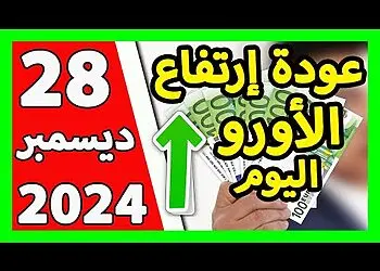 اسعار العملات الاجنبية في الجزائر سعر اليورو اليوم في الجزائر سعر الدولار الأمريكي 28 ديسمبر  2024 6