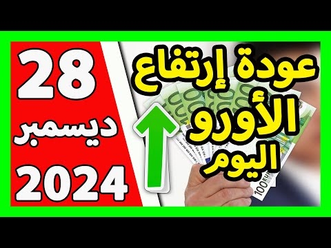 اسعار العملات الاجنبية في الجزائر سعر اليورو اليوم في الجزائر سعر الدولار الأمريكي 28 ديسمبر  2024 1