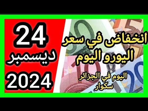 Taux de change Prix d'euro en algerie marché noir aujourd'hui 24 décembre 2024 1