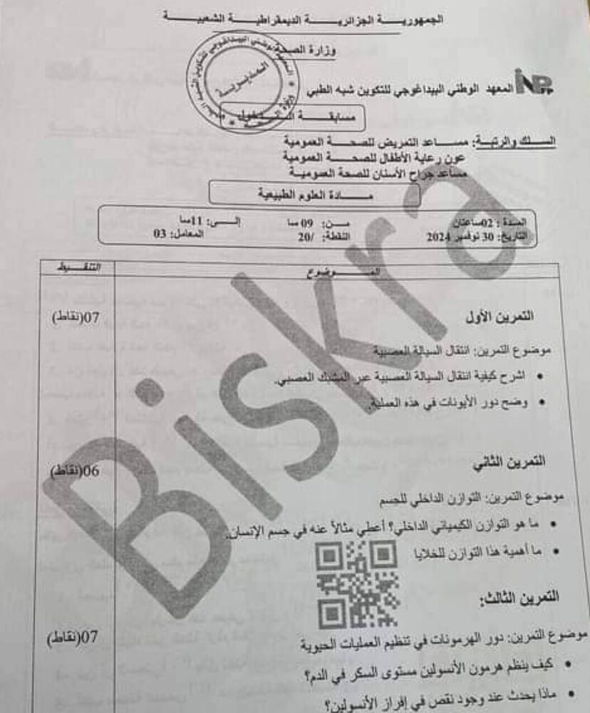 موضوع العلوم الطبيعية مع الحل لسلك مساعد التمريض وعون رعاية الأطفال ومساعد جراح الأسنان 2024 1