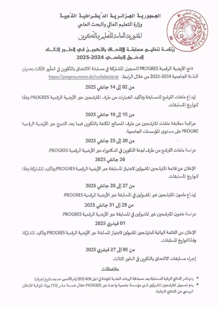 بوابة التسجيل في الدكتوراه للموسم 2025 https:// progres.mesrs.dz webdoctorat 1