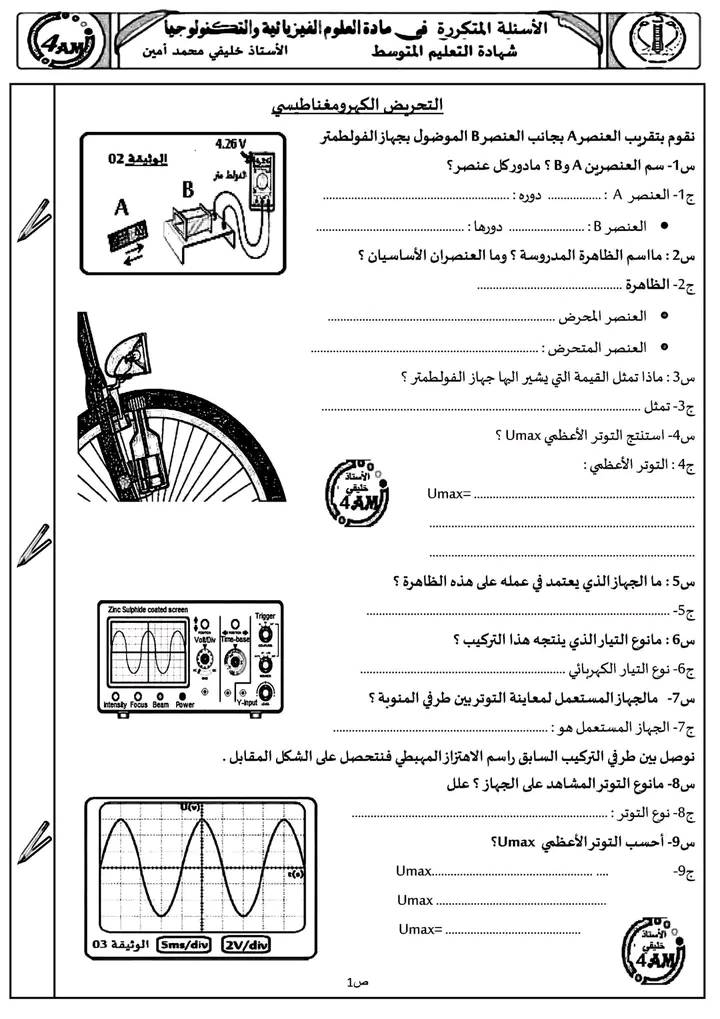 ملخص للفصل الأول في الفيزياء لتلاميذ السنة الرابعة متوسط على شكل 30 سؤال ( الأسئلة المتكررة في الشهادة) 3