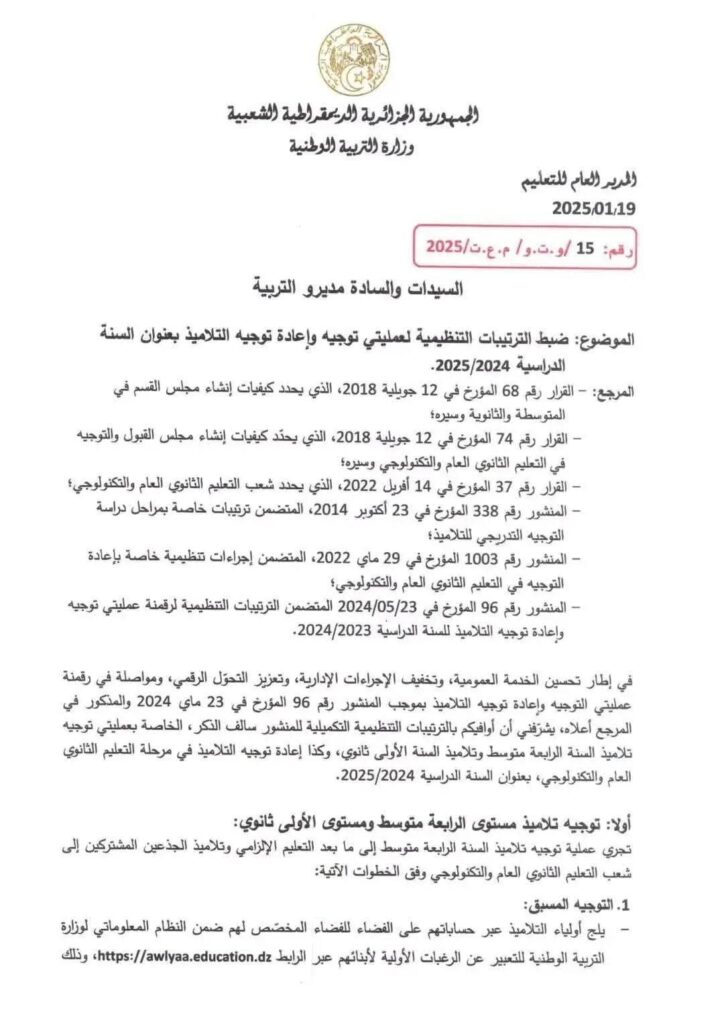 توجيه تلاميذ السنة الرابعة متوسط والسنة الأولى ثانوي awlyaa education dz 1