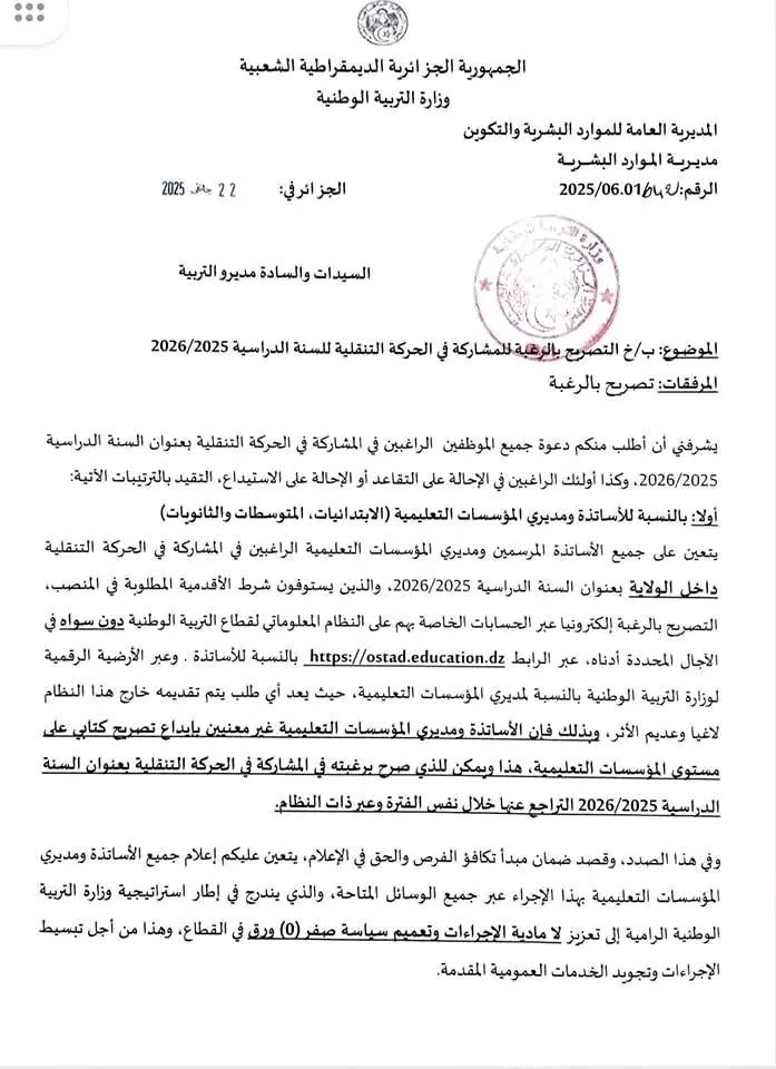 الحركة التنقلية للاستاذة للموسم الدراسي 2026/2025 ostad éducation dz 1