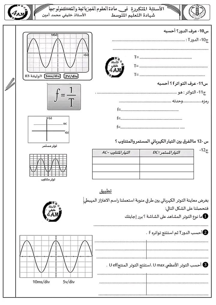 ملخص للفصل الأول في الفيزياء لتلاميذ السنة الرابعة متوسط على شكل 30 سؤال ( الأسئلة المتكررة في الشهادة) 2