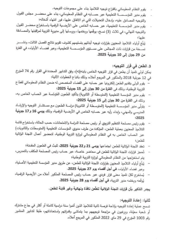 توجيه تلاميذ السنة الرابعة متوسط والسنة الأولى ثانوي awlyaa education dz 2