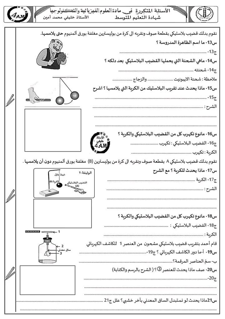 ملخص للفصل الأول في الفيزياء لتلاميذ السنة الرابعة متوسط على شكل 30 سؤال ( الأسئلة المتكررة في الشهادة) 1