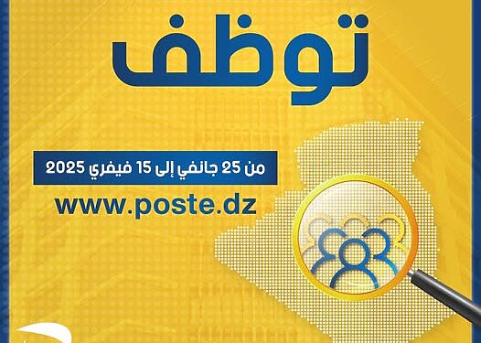 التسجيل في مسابقة التوظيف الوطنية ببريد الجزائر 2025 careers.poste.dz candidature 2025 1