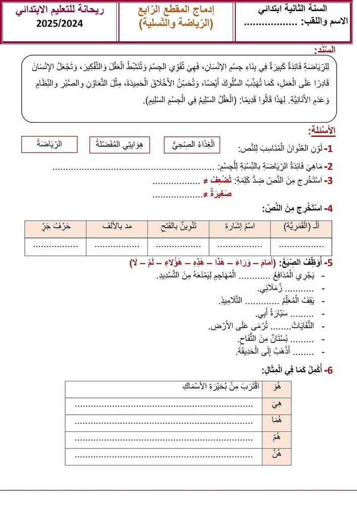 السنة الثانية إبتدائي إدماج المقطع الرابع الرياضة و التسلية 1