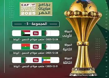 مباريات المنتخب الوطني الجزائري في كأس أمم أفريقيا 2025 5