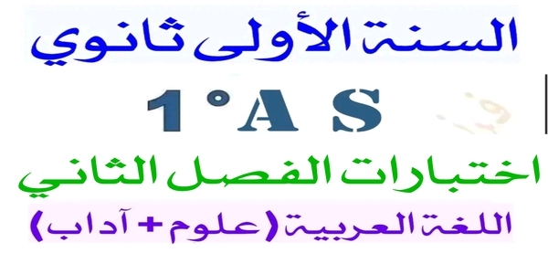 تحميل اختبارات الفصل 2 عربية علمي وادبي الفصل الثاني في مادة اللغة العربية مع الحل للسنة الأولى ثانوي 1