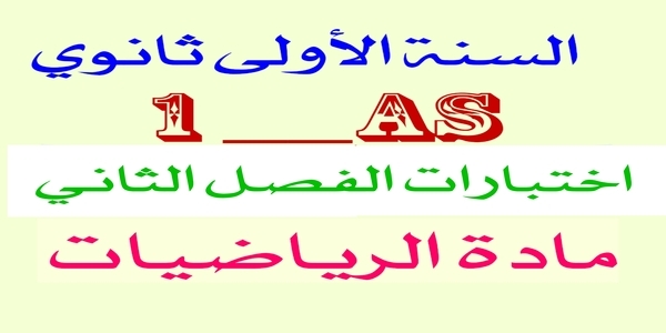 تحميل اختبارات الفصل الثاني في مادة الرياضيات مع الحل للسنة الأولى ثانوي 1