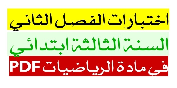 تحميل تقويمات و اختبارات الفصل الثاني في مادة الرياضيات مع الحل للسنة الثالثة ابتدائي 1