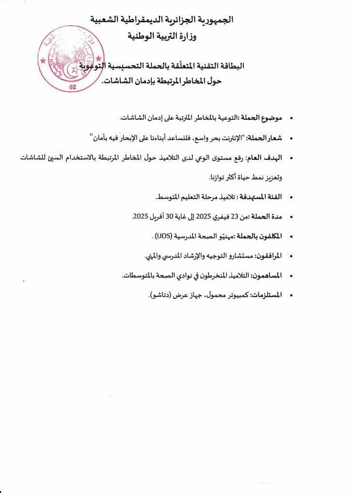 الحملة المتعلقة برفع مستوى الوعي بالمخاطر المرتبطة بالإدمان على الشاشات 2