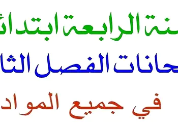 تحميل تقويمات و اختبارات الفصل الثاني في مادة اللغة العربية مع الحل للسنة الرابعة ابتدائي 2