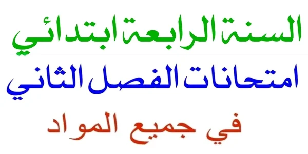 تحميل تقويمات و اختبارات الفصل الثاني في مادة اللغة العربية مع الحل للسنة الرابعة ابتدائي 1