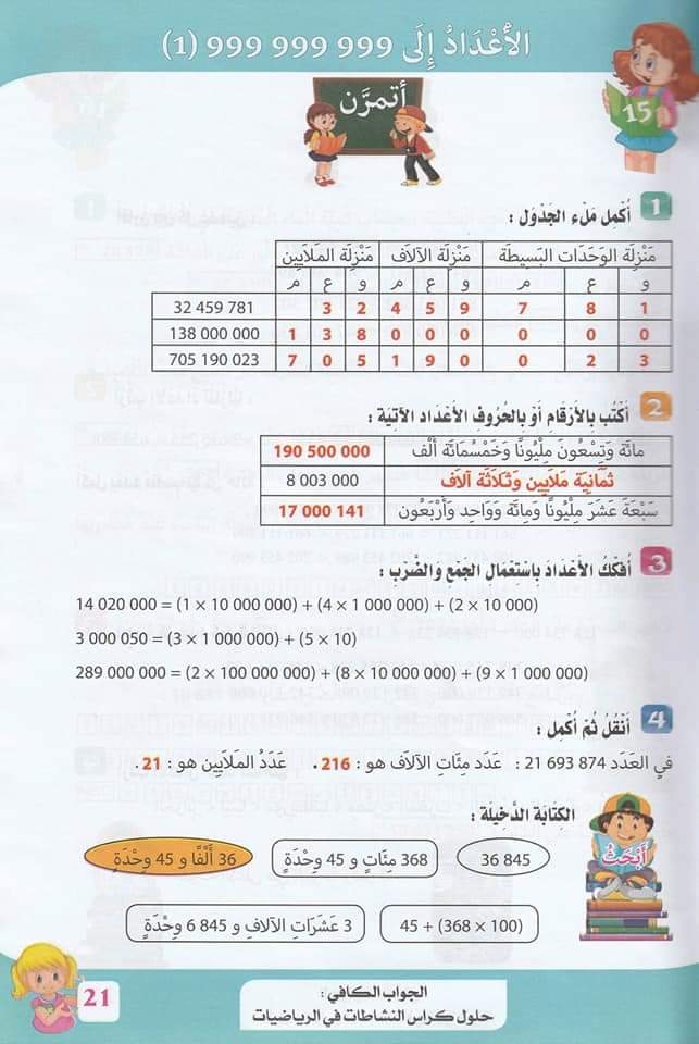 حلول تمارين كتاب أنشطة الرياضيات صفحة 22 للسنة الخامسة ابتدائي – الجيل الثاني 1