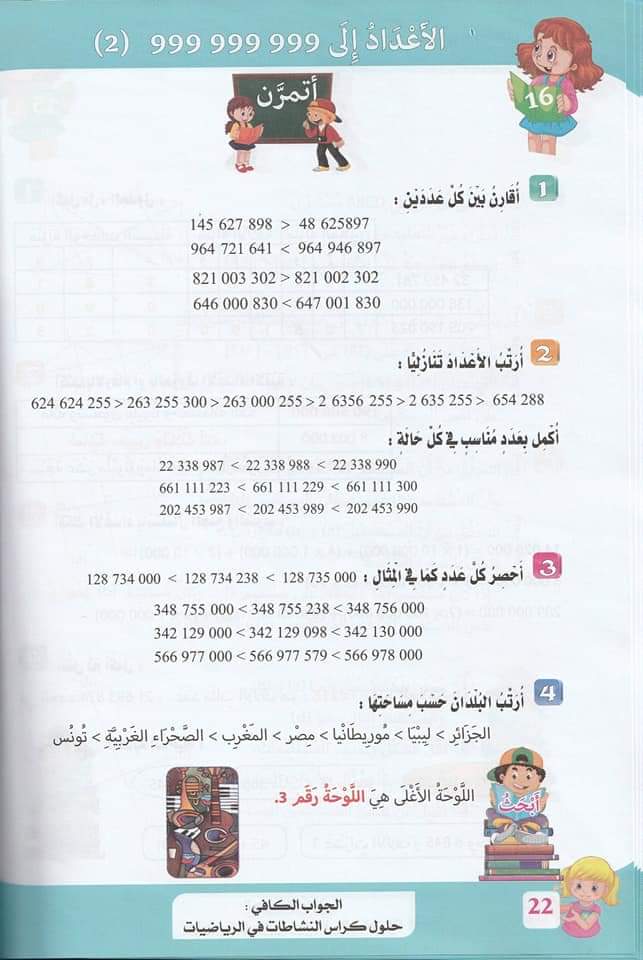 حلول تمارين كتاب أنشطة الرياضيات صفحة 23 للسنة الخامسة ابتدائي – الجيل الثاني 1