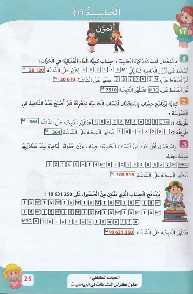 حلول تمارين كتاب أنشطة الرياضيات صفحة 24 للسنة الخامسة ابتدائي – الجيل الثاني 1
