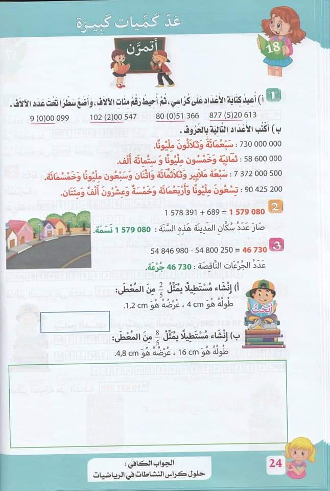 حلول تمارين كتاب أنشطة الرياضيات صفحة 25 للسنة الخامسة ابتدائي – الجيل الثاني 1