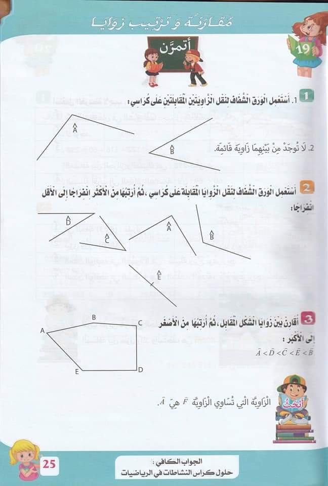 حلول تمارين كتاب أنشطة الرياضيات صفحة 26 للسنة الخامسة ابتدائي – الجيل الثاني 1
