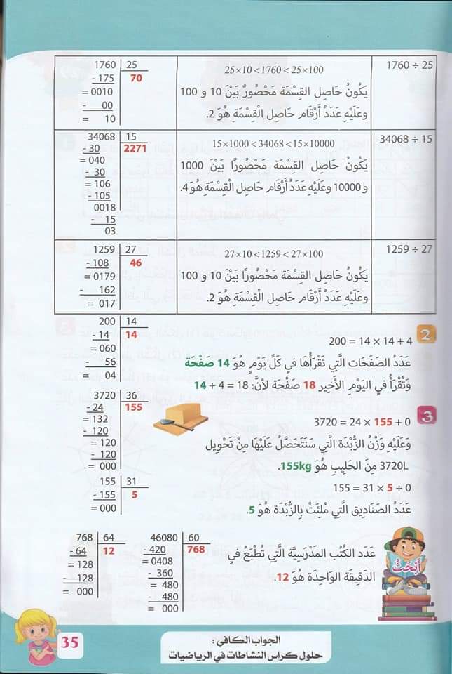 حلول تمارين كتاب أنشطة الرياضيات صفحة 35 للسنة الخامسة ابتدائي – الجيل الثاني 1