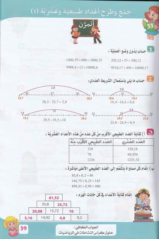 حلول تمارين كتاب أنشطة الرياضيات صفحة 38 للسنة الخامسة ابتدائي – الجيل الثاني 1