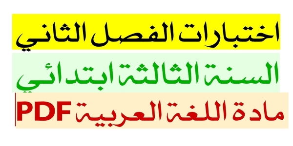 تحميل تقويمات و اختبارات الفصل الثاني في مادة اللغة العربية مع الحل للسنة الثالثة ابتدائي 1