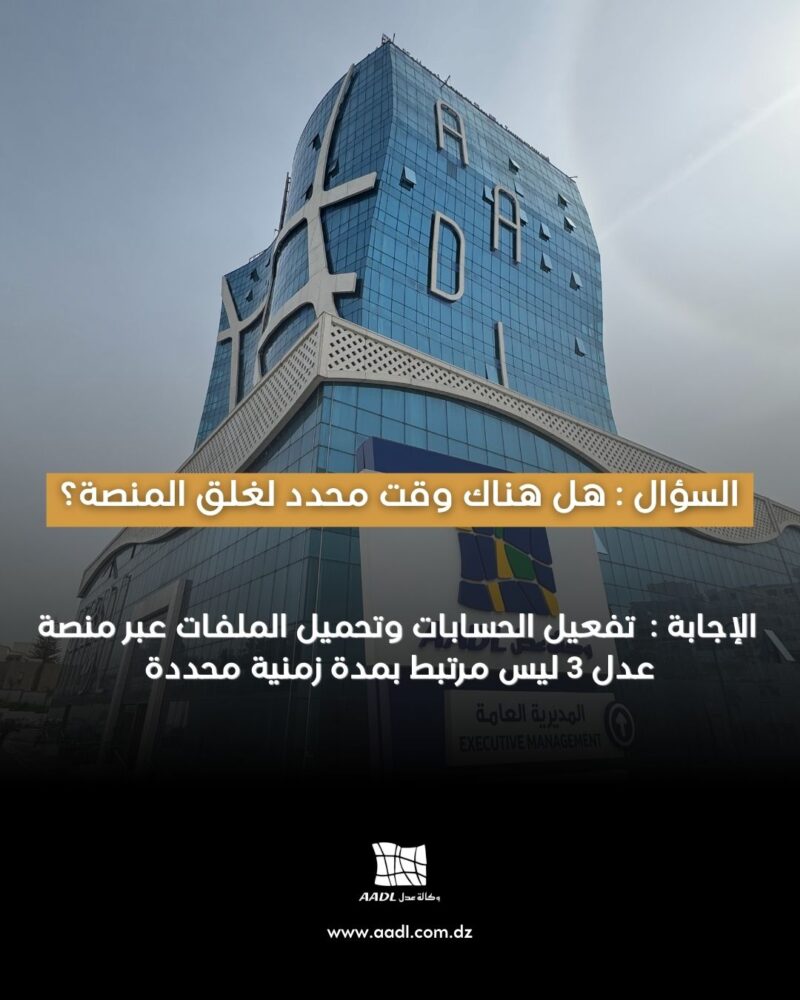 تسجيلات عدل 3 اجابة عن الاسئلة الشائعة الخاصة بالتسجيل aadl3 11